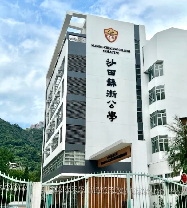 沙田蘇浙公學(xué)，適合跨境上學(xué)的Band1中學(xué)！