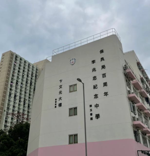 保良局百周年李兆忠紀(jì)念中學(xué)，升本率97%的Band1A學(xué)校！
