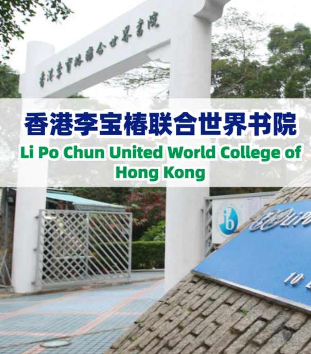 李寶椿聯(lián)合書院（LPCUWC），通往世界頂尖大學(xué)！