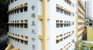 香港真光中學(xué)，校風(fēng)和成績(jī)皆優(yōu)的Band1女校