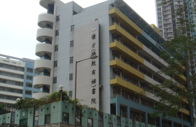 香港優(yōu)才楊殷有娣書院，IB、DES雙軌制Band1學(xué)校
