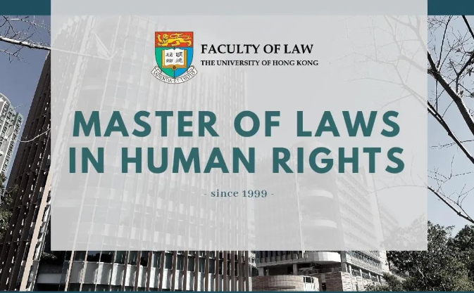 香港大學(xué)人權(quán)法，法學(xué)碩士熱門申請專業(yè)之一！
