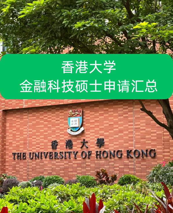 香港大學(xué)金融科技碩士申請(qǐng)要求、就業(yè)前景怎么樣？