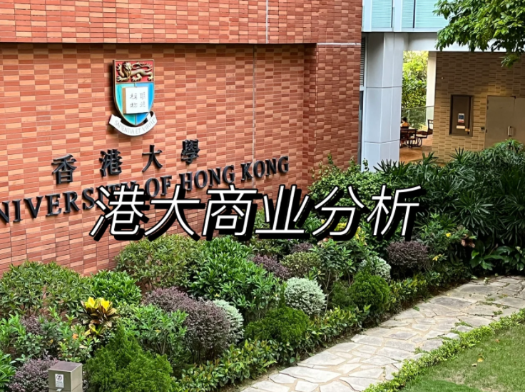 香港大學(xué)商業(yè)分析碩士申請(qǐng)要求、錄取難度怎么樣？