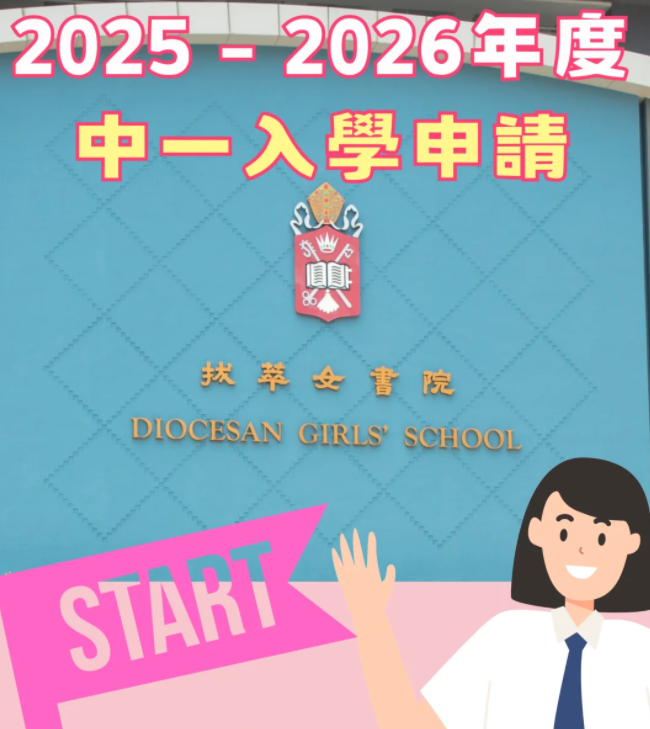 香港熱門Band1直資學(xué)校，25年中一入學(xué)申請已經(jīng)開始啦！