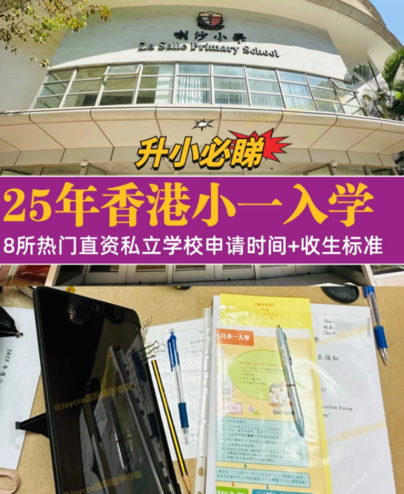 香港小一入學(xué)申請(qǐng)季，盤點(diǎn)8所熱門小學(xué)招生偏好（下）