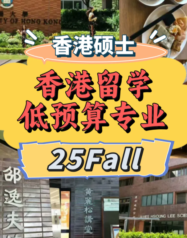 低預(yù)算？一樣可以選擇港前三學(xué)校！