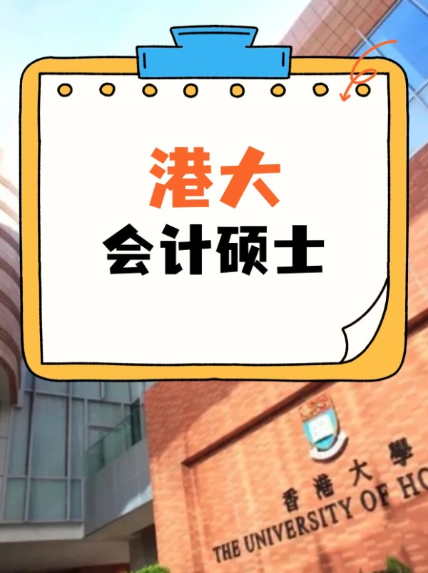香港大學會計碩士課程，經(jīng)久不衰的高薪熱門專業(yè)