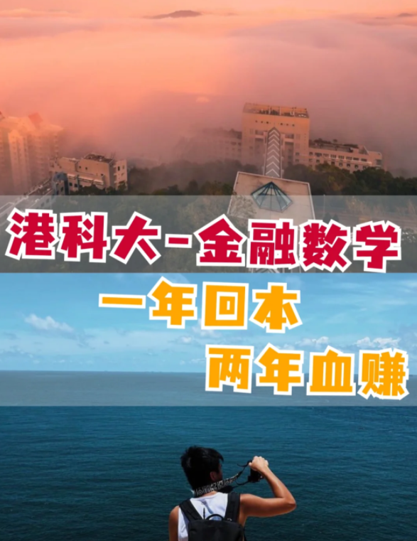 香港科技大學金融數(shù)學理學碩士怎么樣？有哪些申請要求？