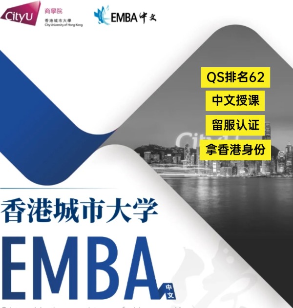 香港城市大學(xué)EMBA，中文授課無需雅思！