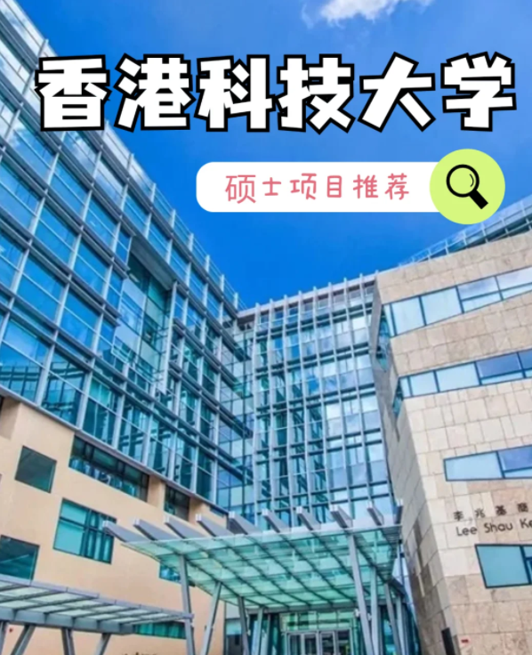 香港科技大學(xué)數(shù)據(jù)建模理學(xué)碩士申請(qǐng)條件、就業(yè)怎么樣？
