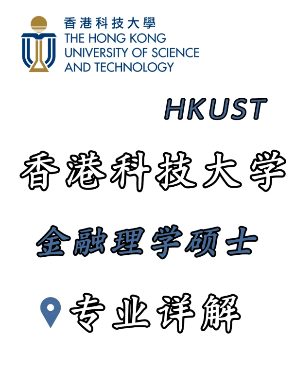 香港科技大學(xué)金融科技理學(xué)碩士，招生錄取詳解！