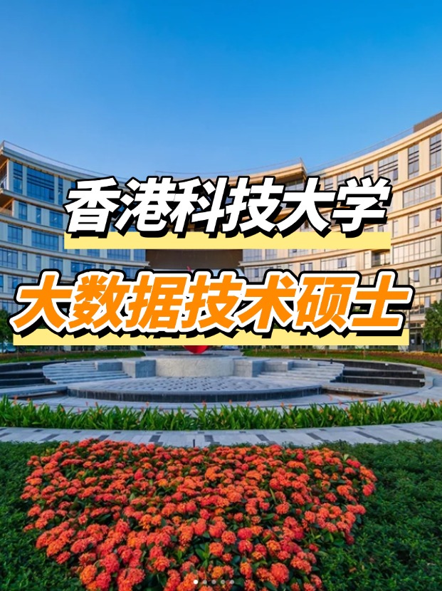香港科技大學(xué)大數(shù)據(jù)技術(shù)碩士申請(qǐng)要求、申請(qǐng)截止時(shí)間