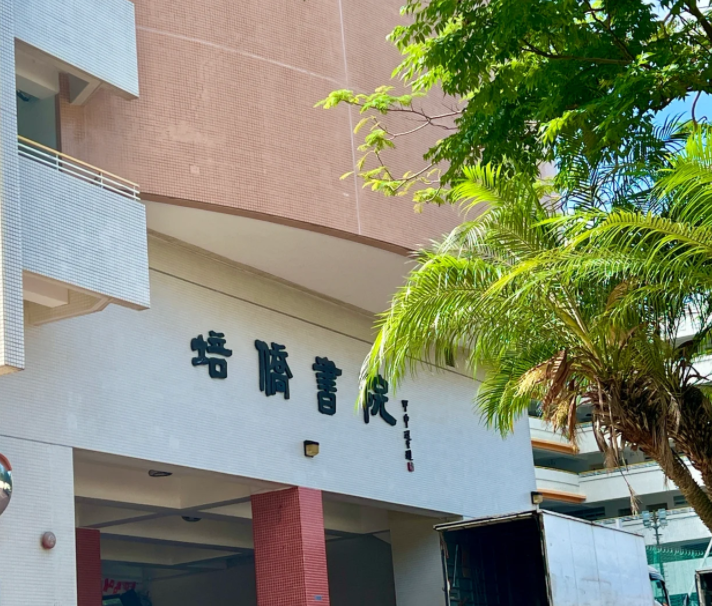 香港培僑書院中一申請開啟，25年1月截止！
