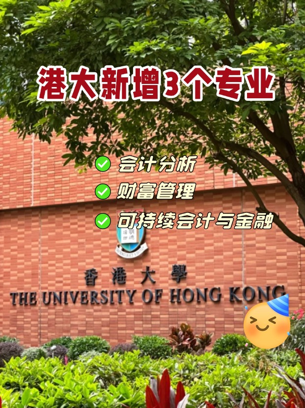 香港大學(xué)商學(xué)院新增3個專業(yè)，1月截止申請！