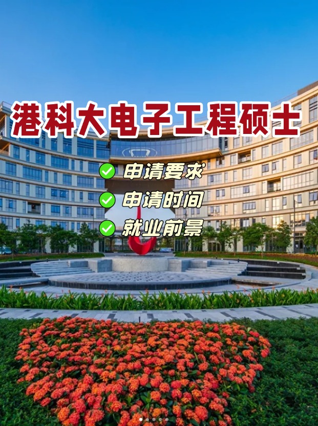 香港科技大學(xué)電子工程理學(xué)碩士，港科大王牌專業(yè)！