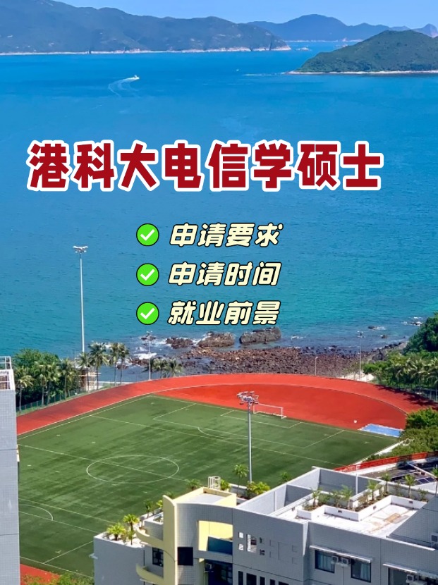香港科技大學(xué)電信學(xué)理學(xué)碩士，第一輪申請即將截止！