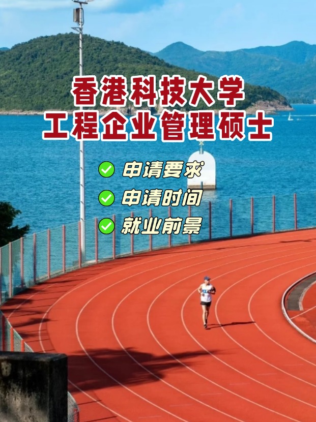 香港科技大學(xué)工程企業(yè)管理理學(xué)碩士，3月1日截止申請！