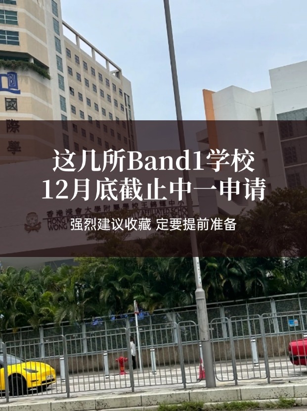 這幾所熱門Band1中學(xué)，中一申請(qǐng)將在12月截止！