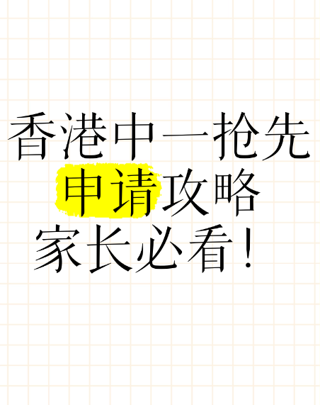 申請中一入學(xué)？這幾所Band1學(xué)校明年1月截止申請！