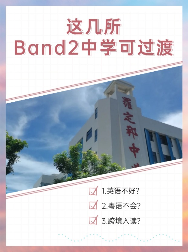 英語不好、粵語不會？首選這幾所Band2中學(xué)過渡！