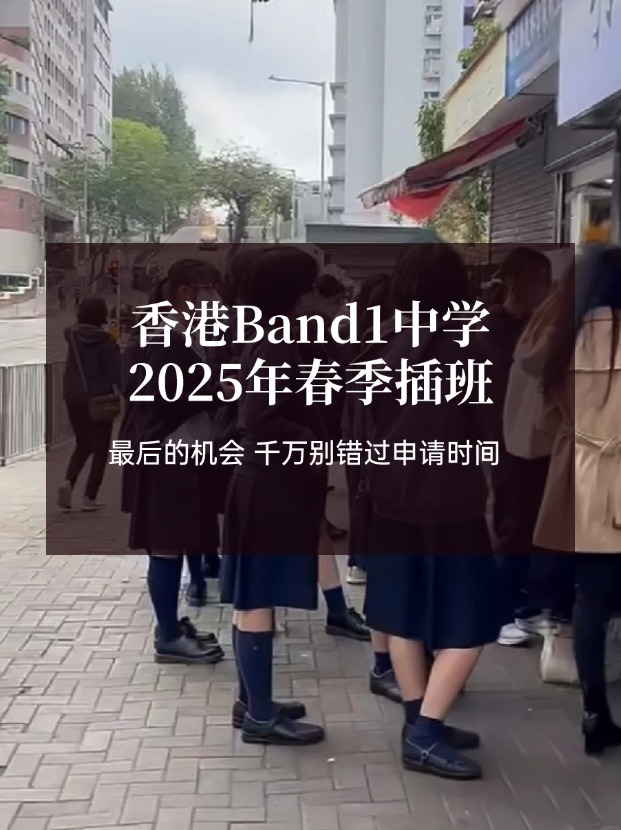香港Band1中學25年春季插班，最后申請時間！?。?></a>
                  </div>
                </div>
                <div   id=