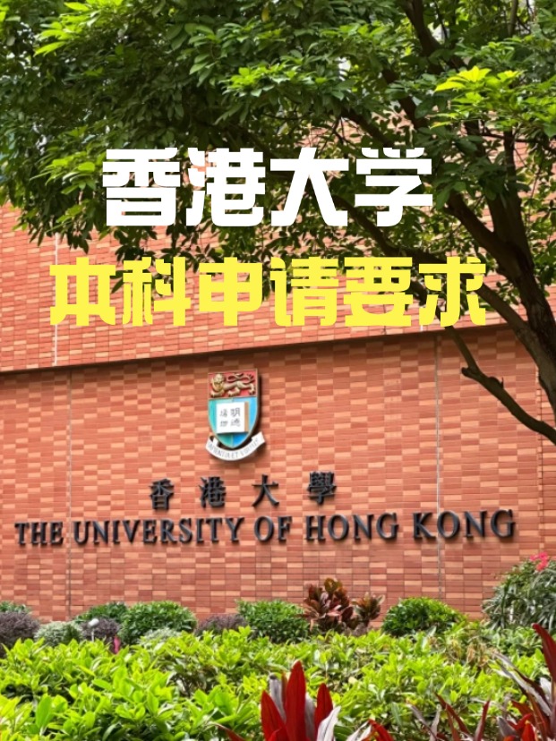 2025年香港大學本科申請要求、時間線匯總！