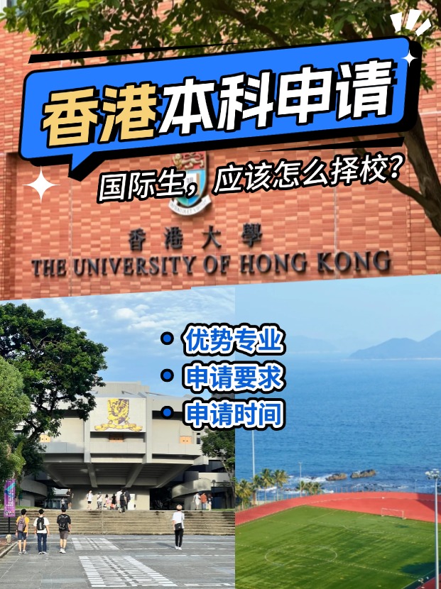 國(guó)際生申請(qǐng)香港本科？港八大申請(qǐng)攻略來(lái)了！