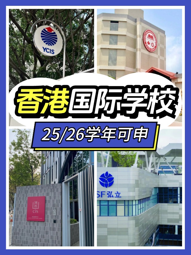 2025/26學年，這7間香港熱門國際學?？缮?></a>
                  </div>
                </div>
                <div   id=