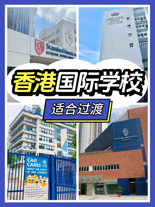 香港適合過渡的國際學校有哪些？新來港家庭必看!