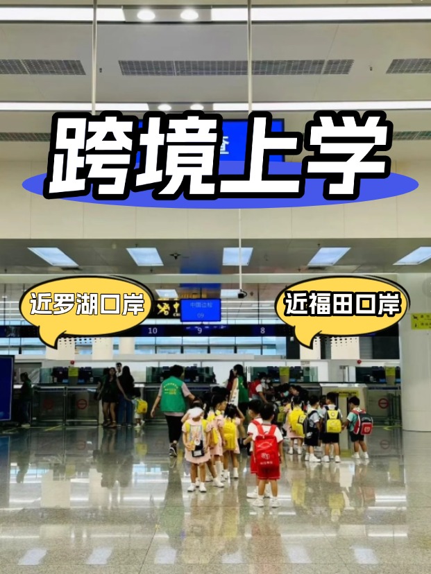 方便羅湖/福田口岸跨境上學，這6所學校升學超強！