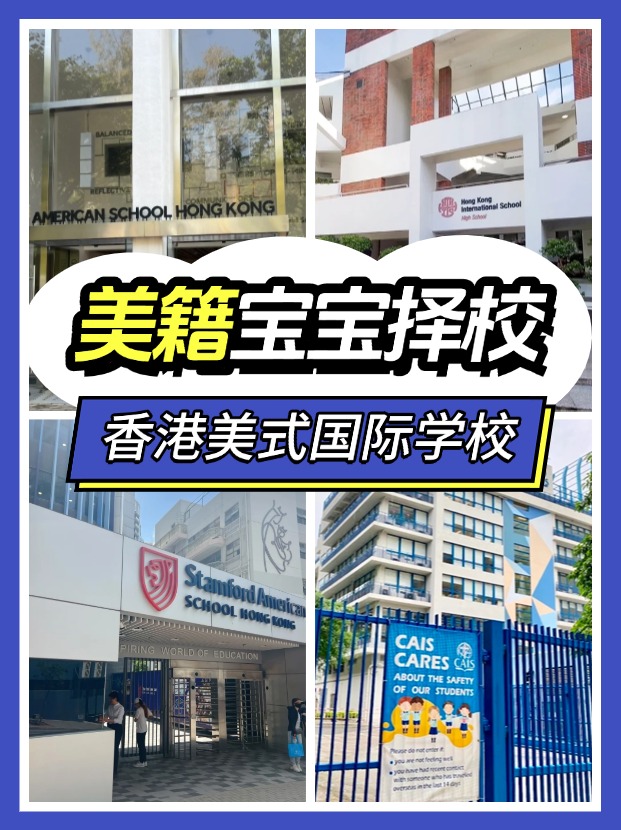 美籍寶寶，能選擇哪些香港的國際學校？