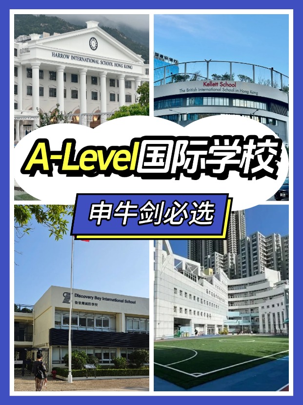 香港讀A-level課程，可以選擇哪些國際學校？