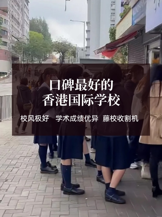 香港口碑好的國(guó)際學(xué)校有哪些？這幾所必有！