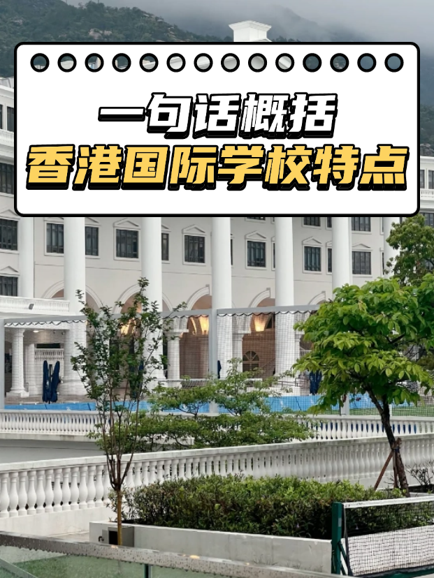 想申請(qǐng)香港熱門國(guó)際，不知道如何選擇？