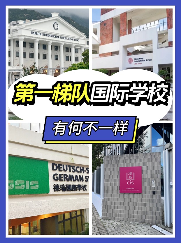 “第一梯隊(duì)”、”神?！?，這些香港國(guó)際學(xué)校究竟有何不同？
