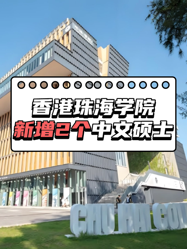 重磅來(lái)襲，香港珠海學(xué)院新增2個(gè)中文授課碩士?。?！
