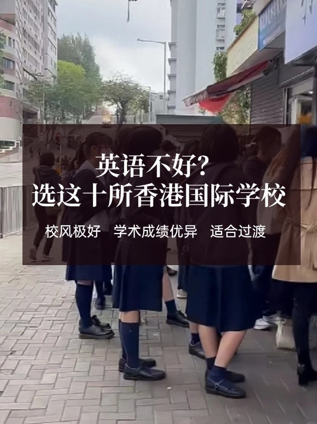 英語(yǔ)不好？這十所香港國(guó)際學(xué)校放心選擇！