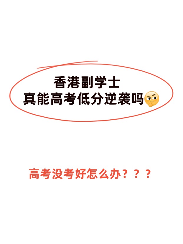 高考不理想，香港副學(xué)士真的能逆襲嗎？
