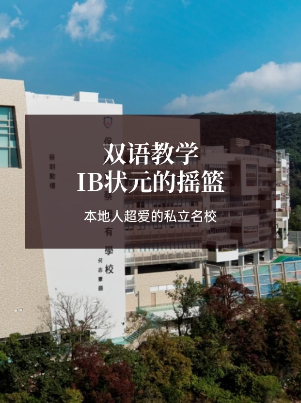 想去香港讀IB學(xué)校？保良局蔡繼有學(xué)?？杀燃绾肓?！