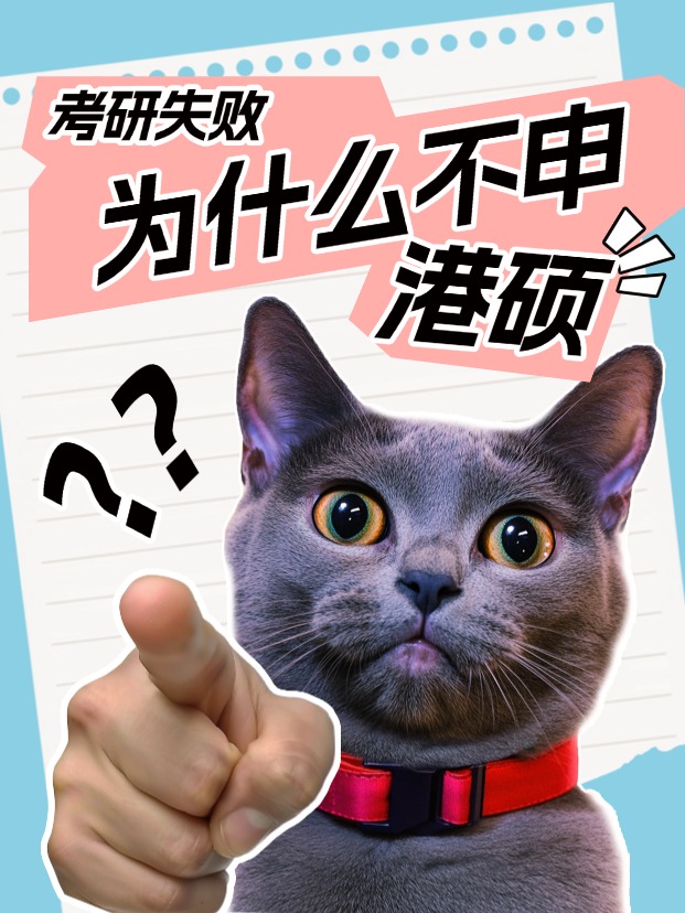 考研失利怎么辦？為什么都說香港碩士是最優(yōu)解？
