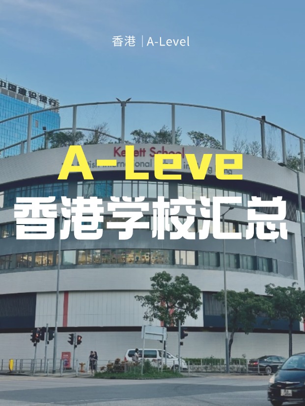 想來香港讀A-Level課程，A-Level學校有哪些？