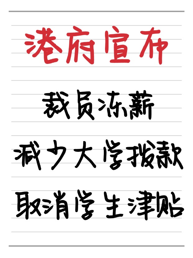 25年香港財政預(yù)算案：凍薪裁員、取消學(xué)生津貼、減少大學(xué)撥款！