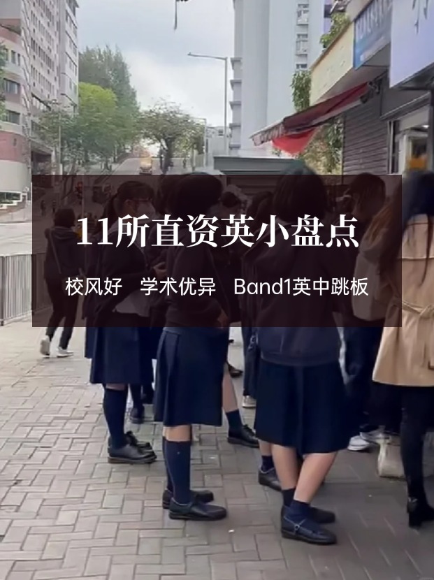 穩(wěn)進Band1英中，香港11所直資英小盤點！