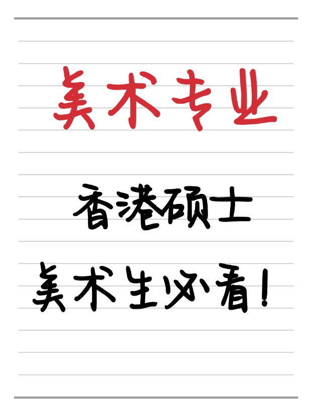美術(shù)生必看！香港美術(shù)相關(guān)碩士相關(guān)專業(yè)盤點！