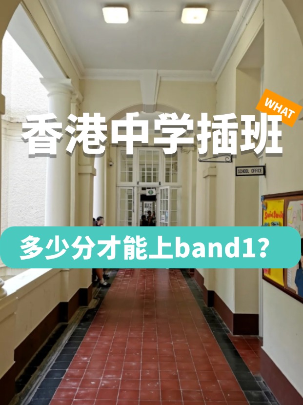 香港中學(xué)插班，多少分才能上Band1學(xué)校？