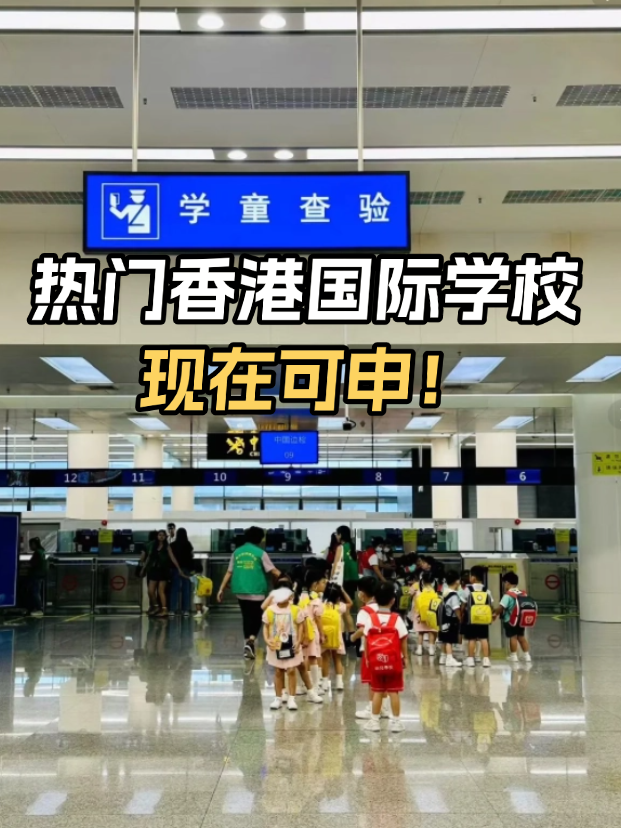 不想卷高考？這些熱門香港國際學(xué)校開放申請！