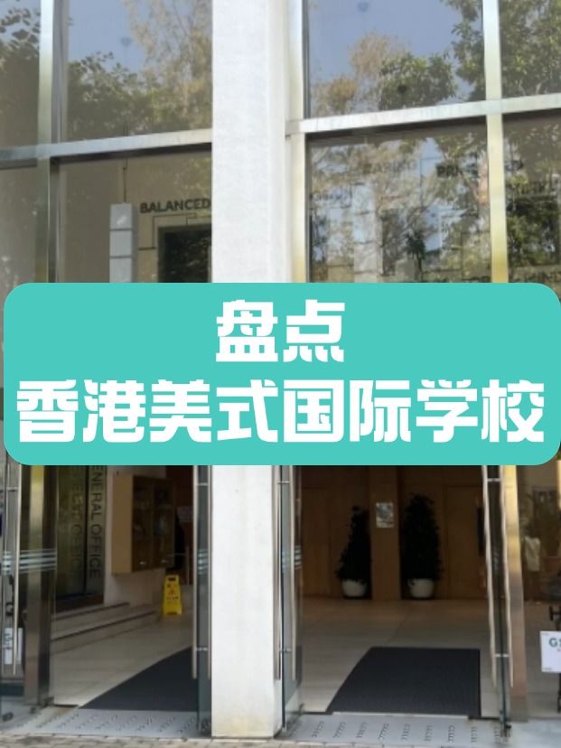 香港美式國際學(xué)校，什么樣的成績適合申請？