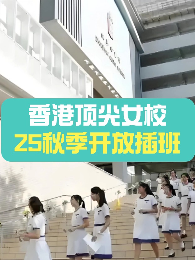 秋季插班，香港頂尖女子學(xué)校有哪些？