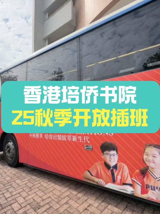 可寄宿的培僑中學(xué)，秋季插班搶瘋了！